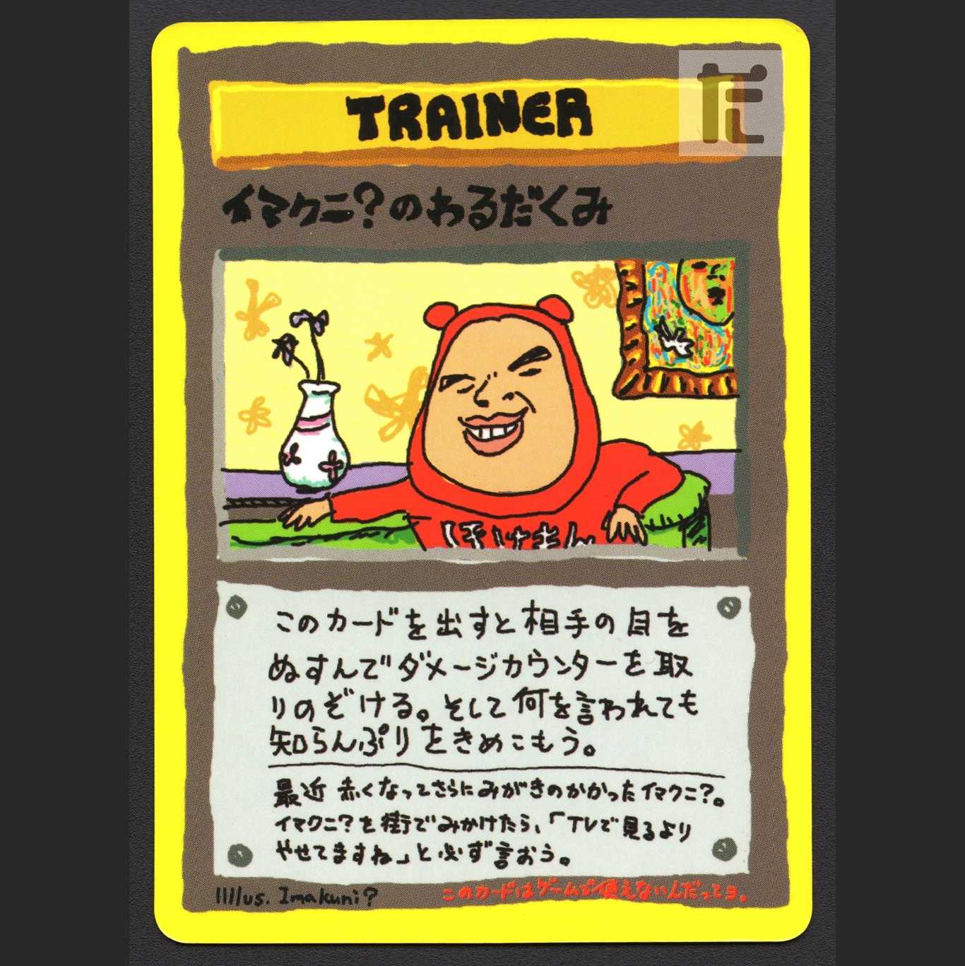 イマクニ?のわるだくみ【プアー】旧裏/管理:MP4170