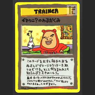 イマクニ？のわるだくみ【プアー】旧裏/管理:MP4170