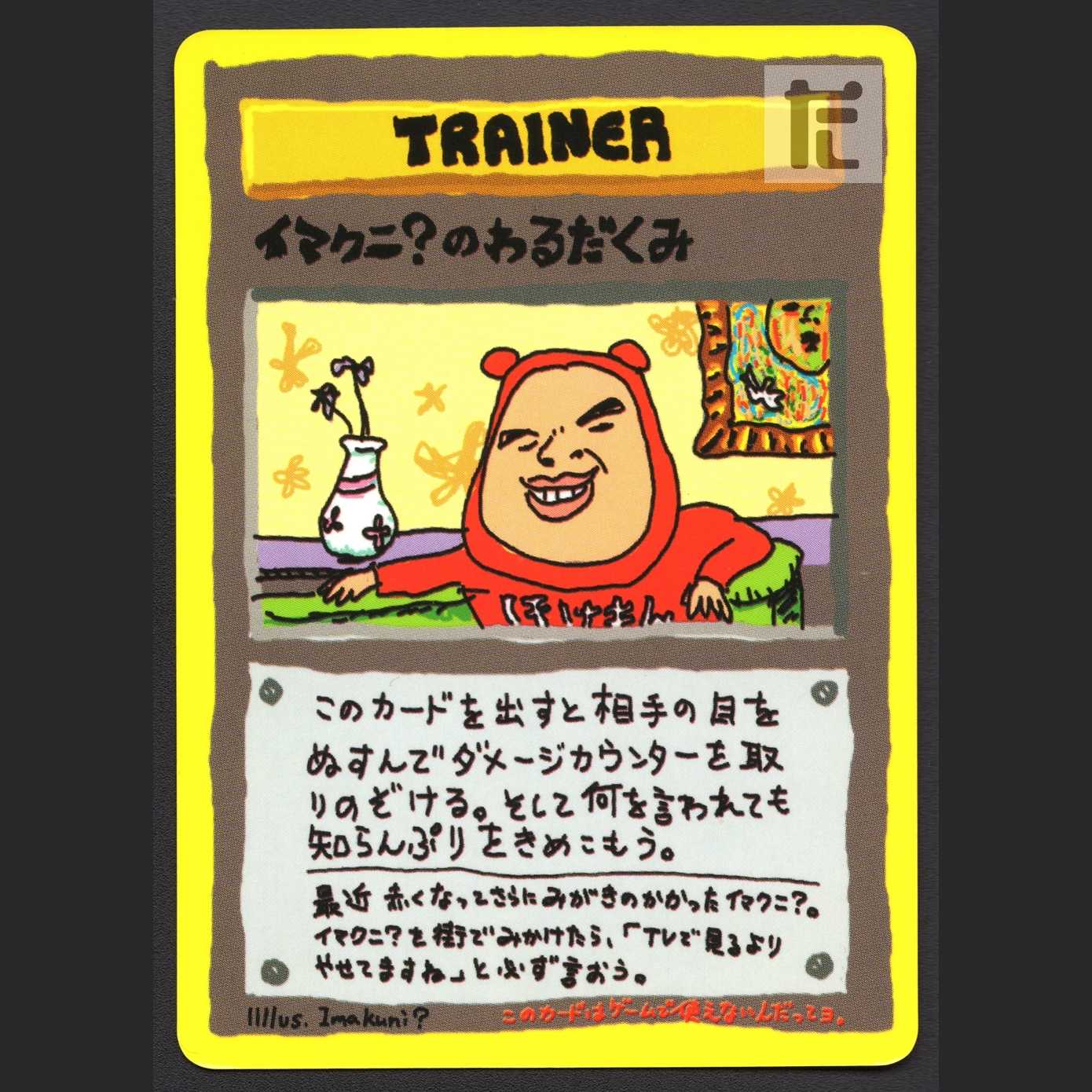 イマクニ?のわるだくみ【プアー】旧裏/管理:MP4171