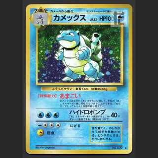 カメックス LV.52【プアー】旧裏/管理:MP4203