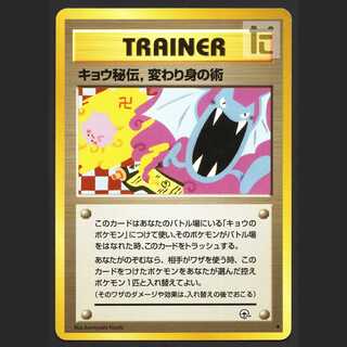 キョウ秘伝、変わり身の術 修正前【エクセ】旧裏/管理:MP4145