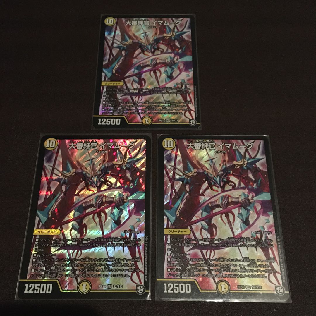 大審絆官イマムーグ　3枚セット