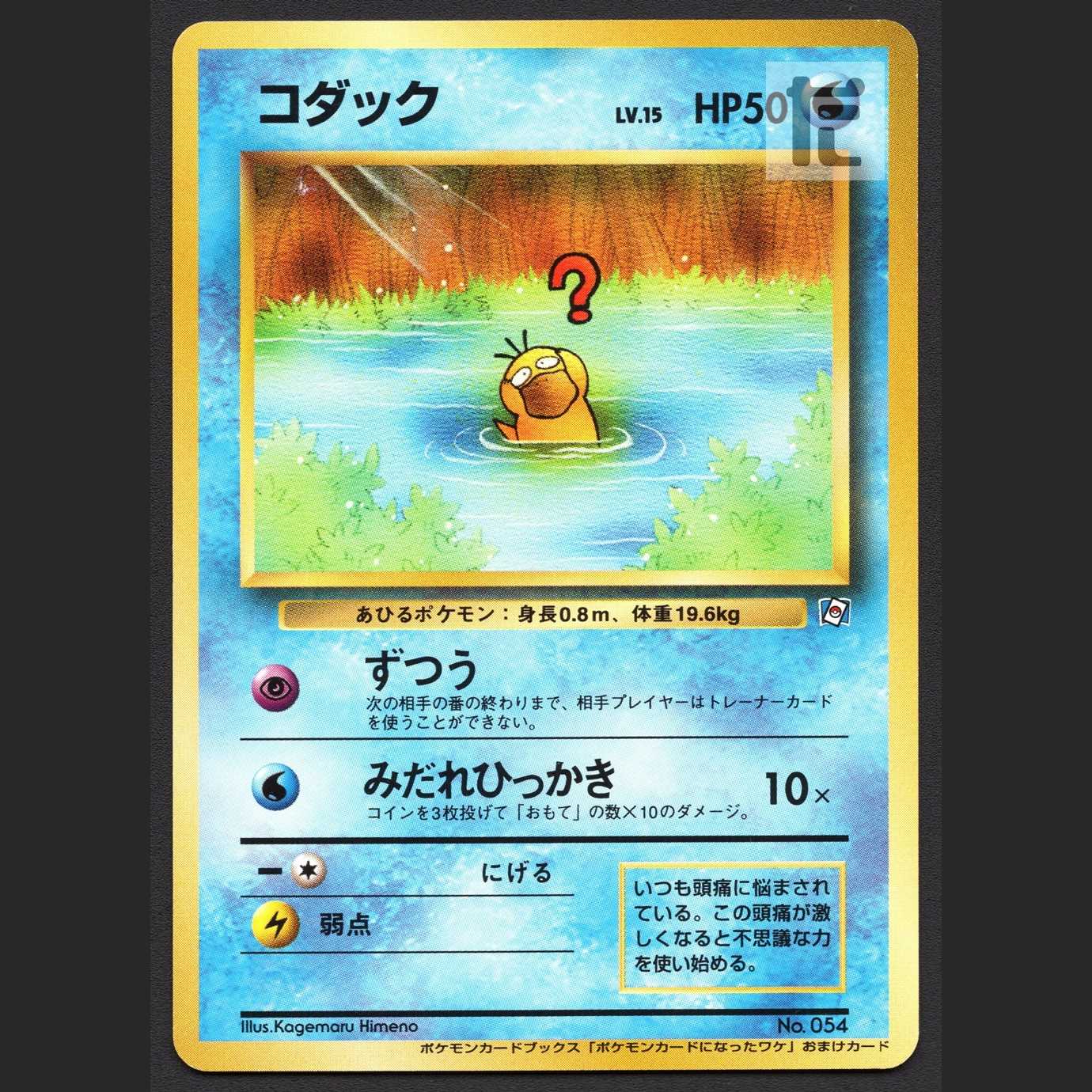 Psyduck LV.15 [Exe] Old Back: Why it became a Pokémon card / Management: MP4173