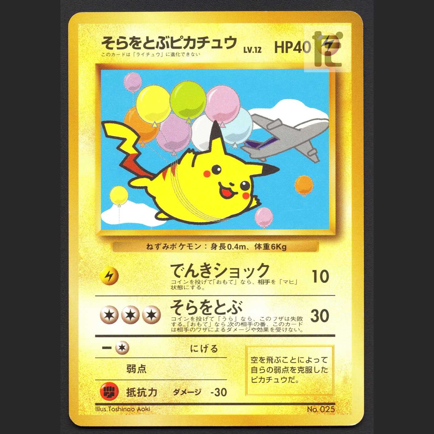 そらをとぶピカチュウ LV.12【エクセ】旧裏 ANA/管理:MP4141