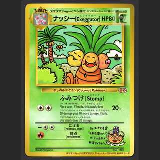 ナッシー Exeggutor【エクセ】旧裏 トレーナーズ/管理:MP4183