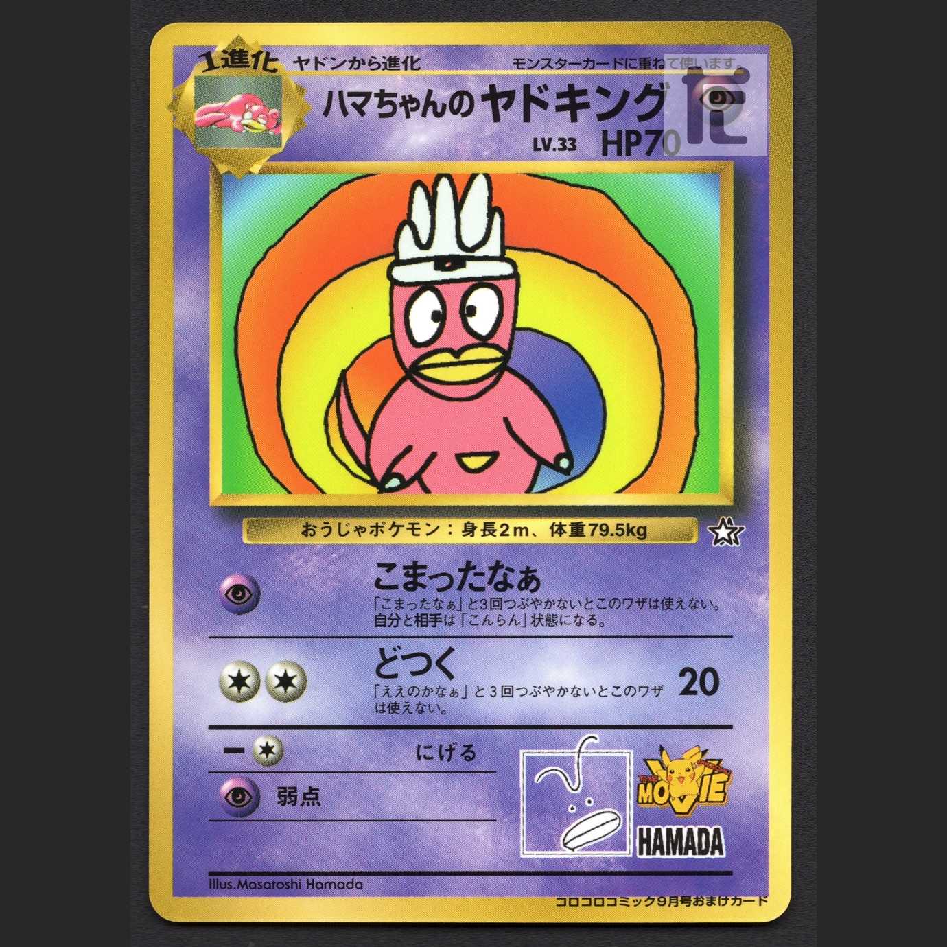 Hama-chan's Slowking LV.33 [Exe] old back ColoColo Comics/managed by MP4184