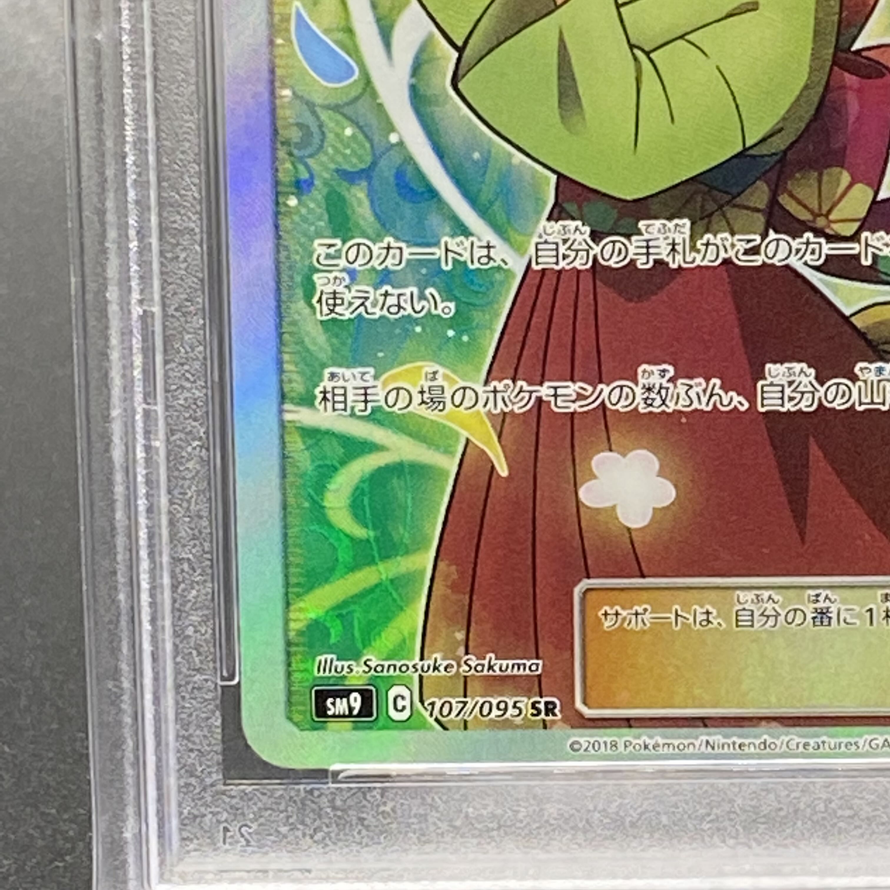 PSA10 Erika's Hospitality SR 107/095