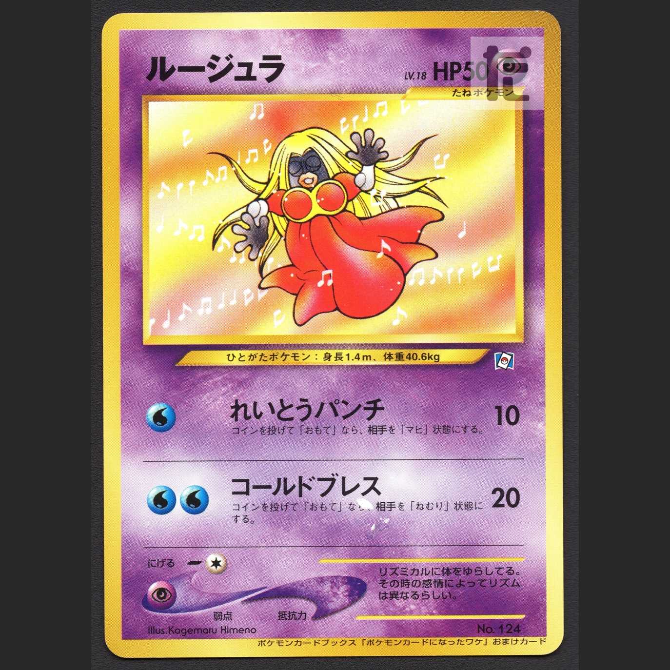 ルージュラ LV.18【プレイド】旧裏 ポケモンカードになったワケ/管理:MP4174