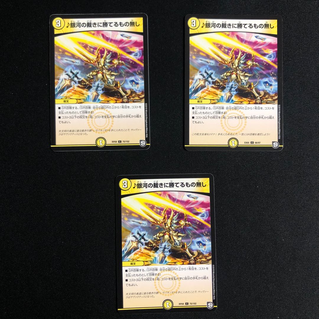 銀河の裁きに勝てるもの無し3枚