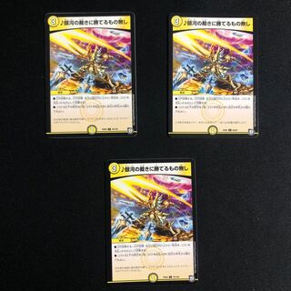 銀河の裁きに勝てるもの無し3枚