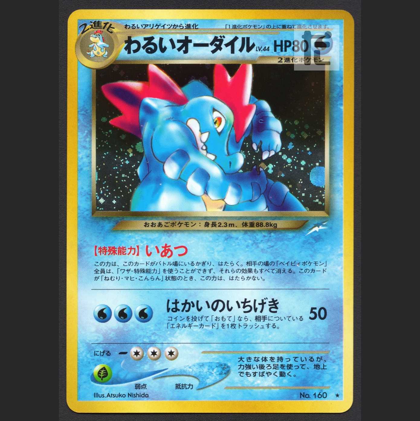 わるいオーダイル LV.44【ニア】旧裏/管理:MP4147