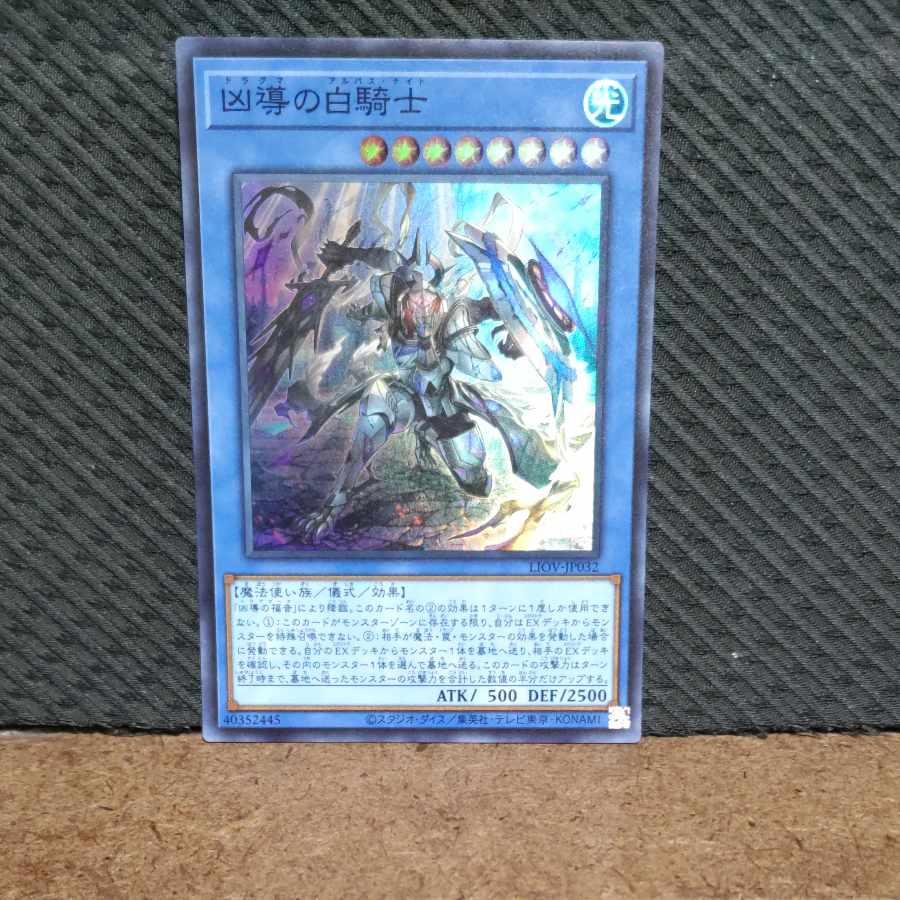 【ぽぽたん】遊戯王 -39  凶導の白騎士  スーパー