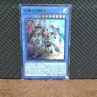 【ぽぽたん】遊戯王 -39  凶導の白騎士  スーパー
