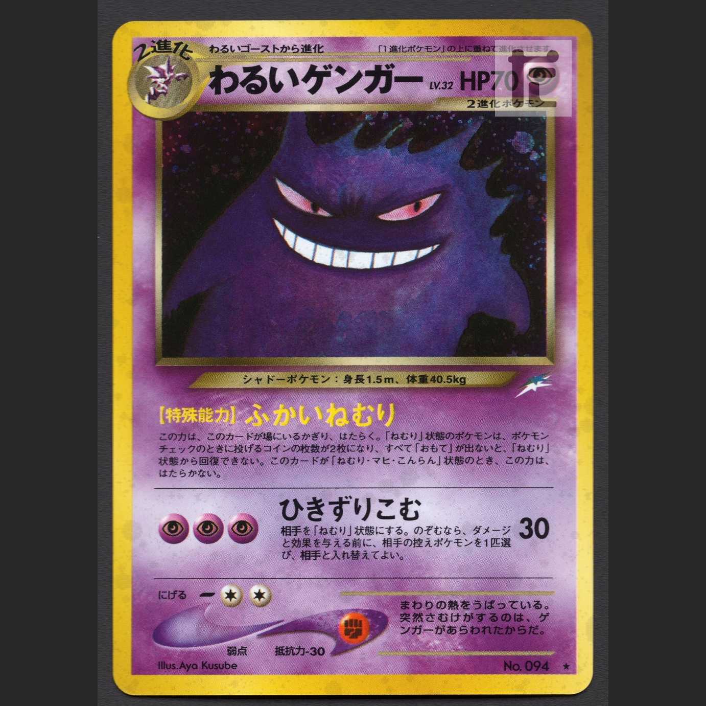 わるいゲンガー LV.32【ニア】旧裏/管理:MP4161