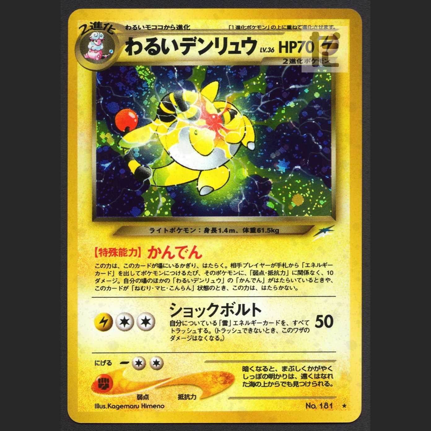 わるいデンリュウ LV.36【ニア】旧裏/管理:MP4136