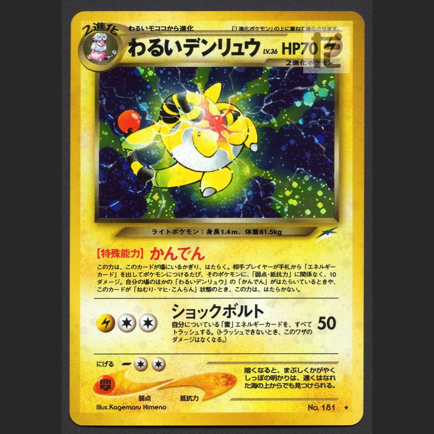 わるいデンリュウ LV.36【ニア】旧裏/管理:MP4137