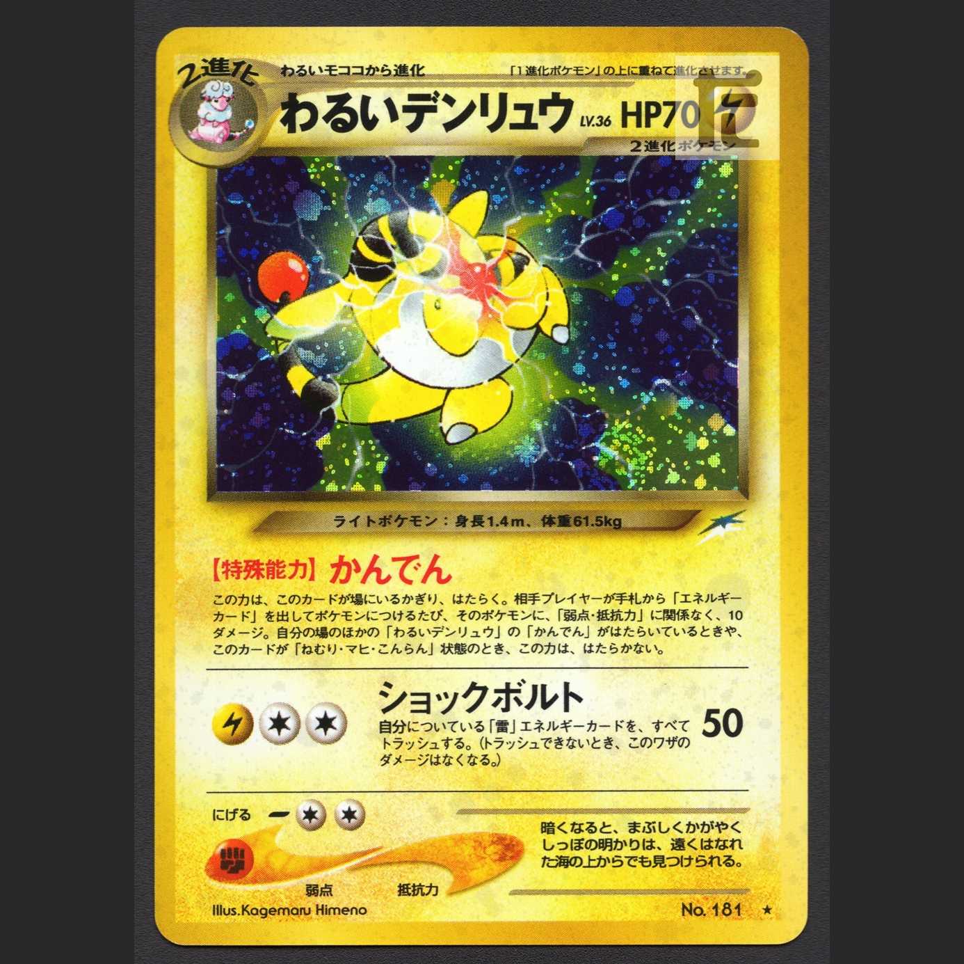 わるいデンリュウ LV.36【ニア】旧裏/管理:MP4138