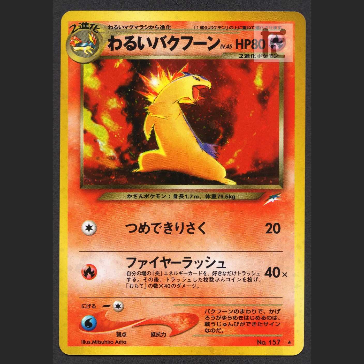 わるいバクフーン LV.45【ニア】旧裏/管理:MP4156