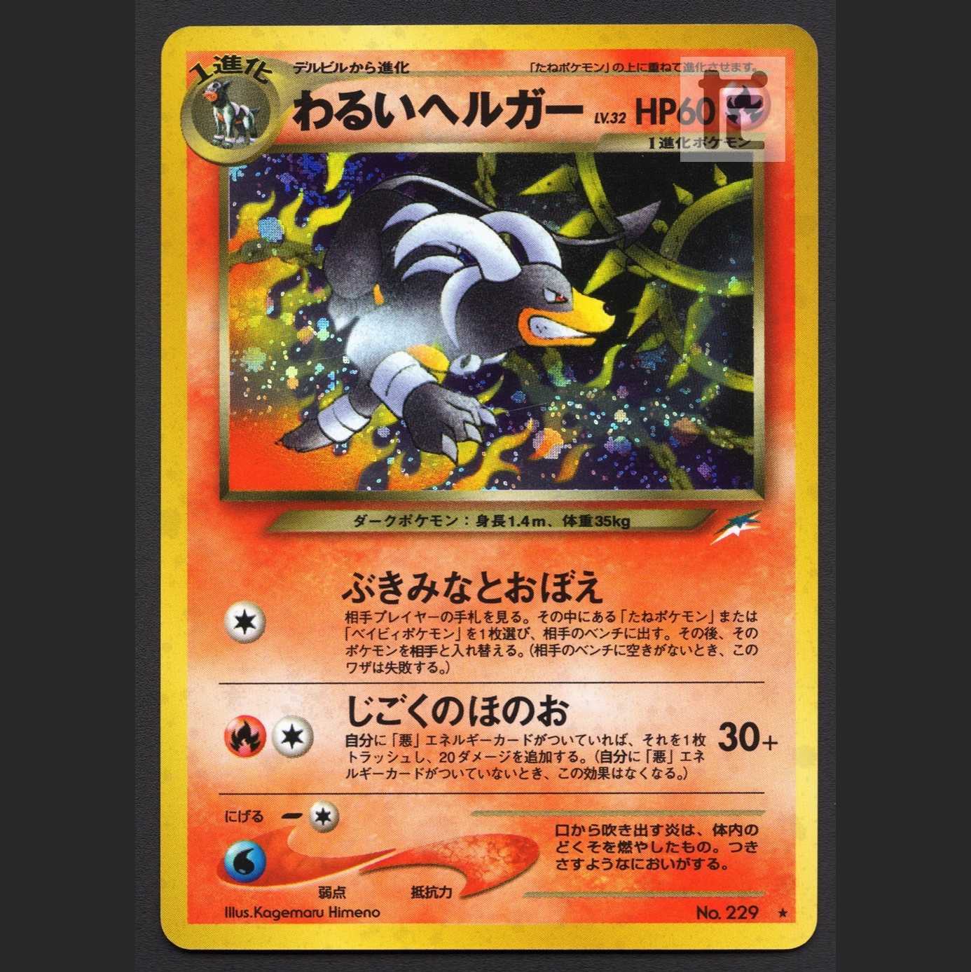 わるいヘルガー LV.32 【ニア】旧裏/管理:MP4177