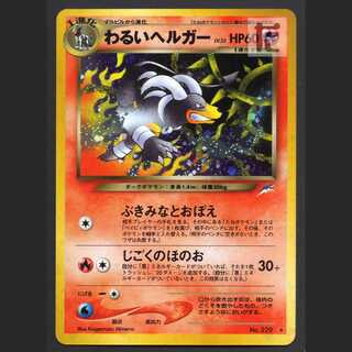 わるいヘルガー LV.32  【ニア】旧裏/管理:MP4178