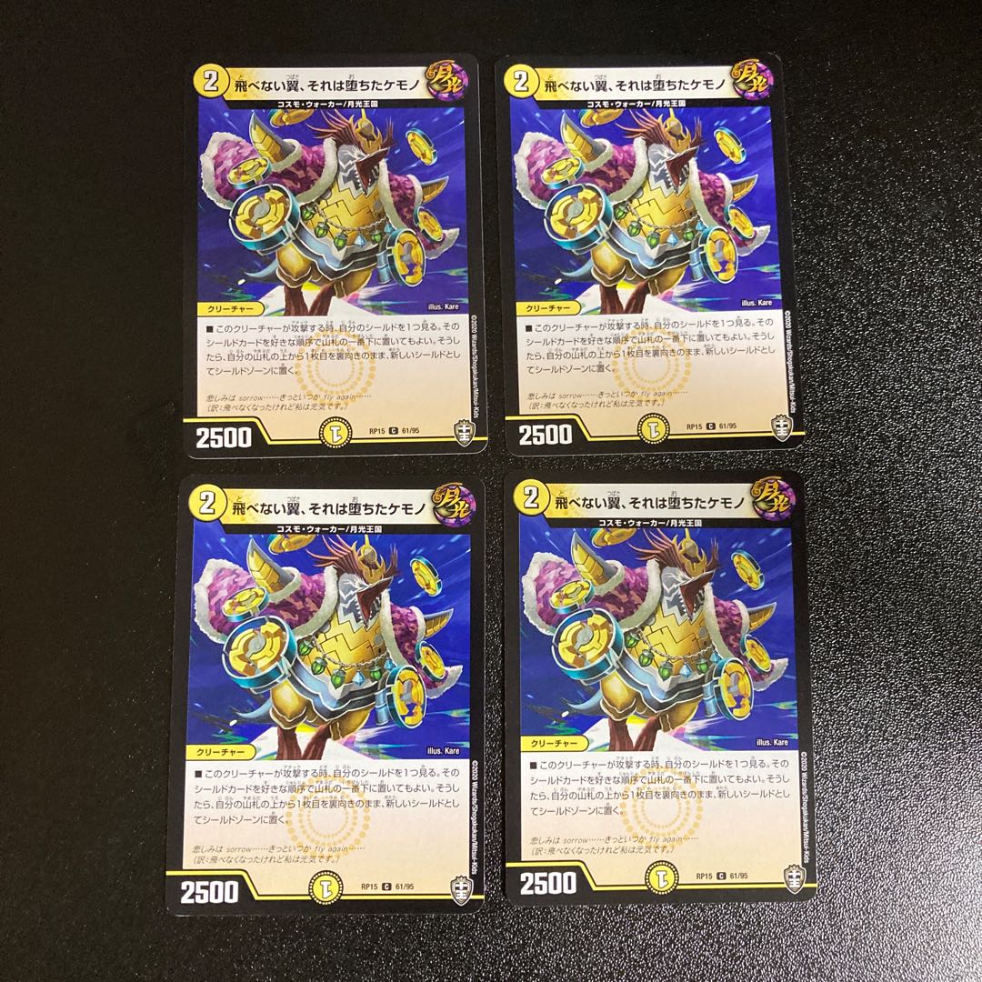 DM ★yo-yo様専用★ 飛べない翼、それは堕ちたケモノ コモン 4枚セット1など