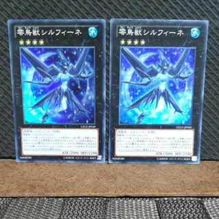 【ぽぽたん】遊戯王 -43  零鳥獣シルフィーネ スーパー  2枚