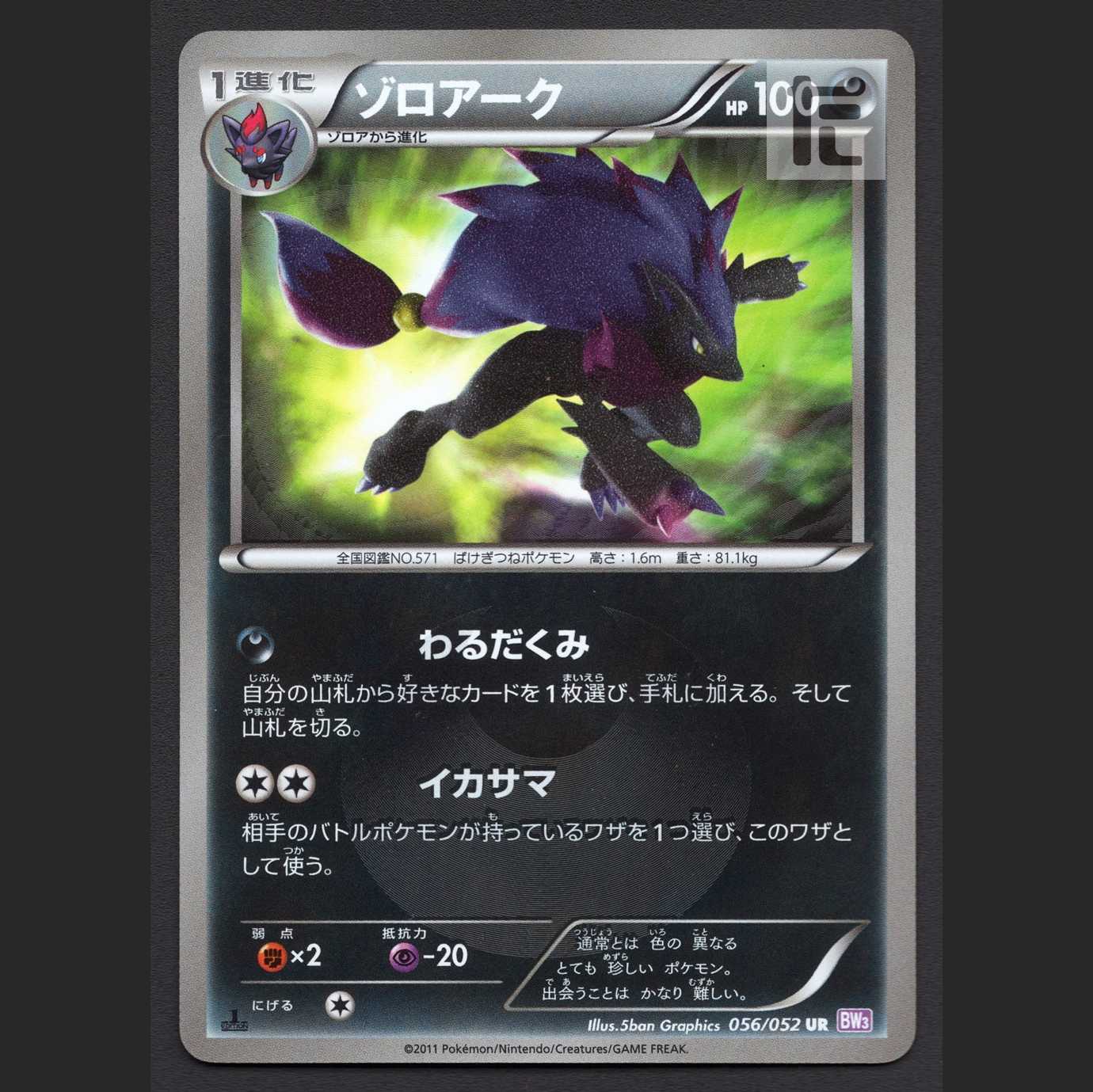Zoroark [Poor] 1ed UR/Control: MP4087