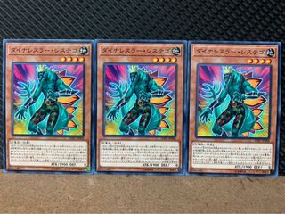 【ぽぽたん】遊戯王 9318 ダイナレスラー・システゴ 3枚 ノーマル