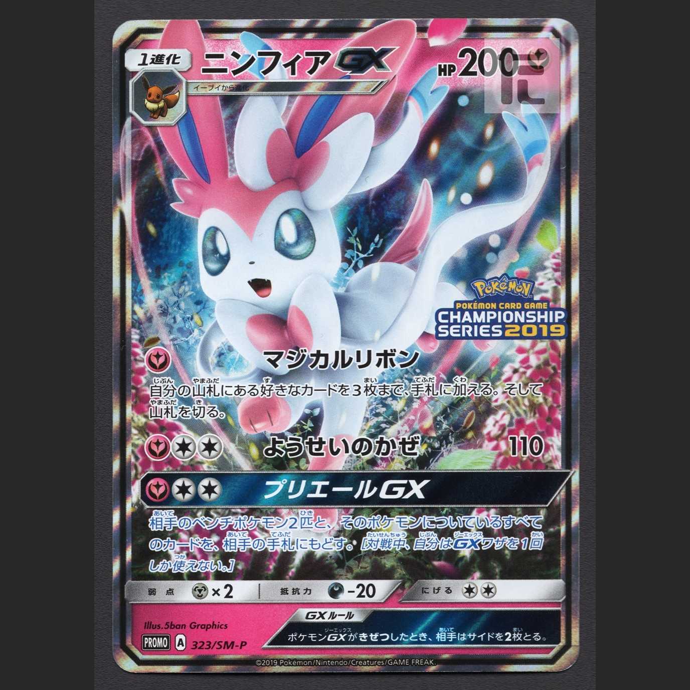 SylveonGX [Near] Promo 323/SM-P/Control: MP4044