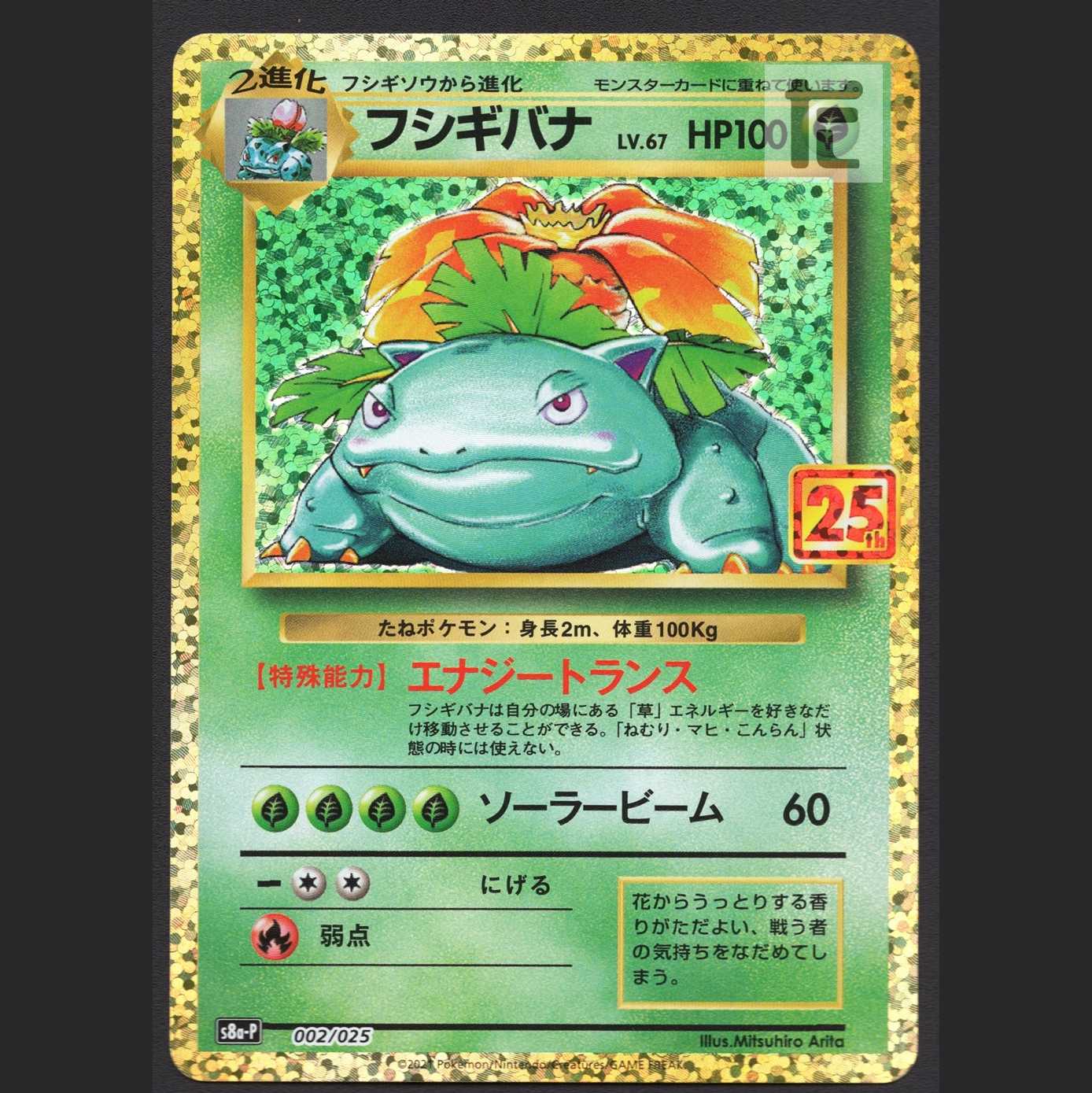 Venusaur LV.67 [Near] Promo 25th/Managed by MP4051