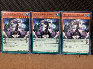 【ぽぽたん】遊戯王 9324 ダイナミスト・ブラキオン 3枚 ノーマル