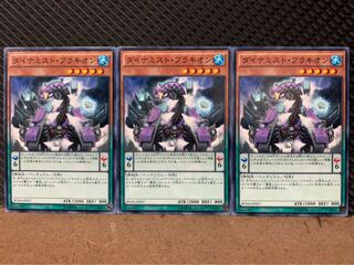 【ぽぽたん】遊戯王 9319 ダイナミスト・ブラキオン 3枚 ノーマル