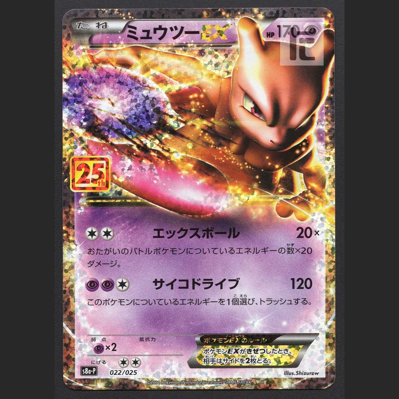 ミュウツーEX【ニア】プロモ 25th/管理:MP4053