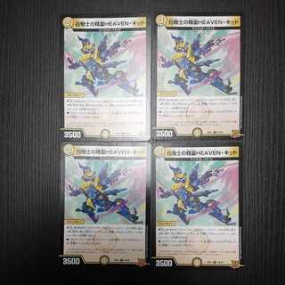 白騎士の精霊HEAVEN・キッド R 10/76　4枚