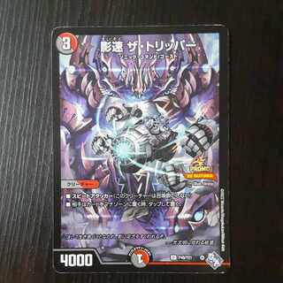 影速 ザ・トリッパー プロモ