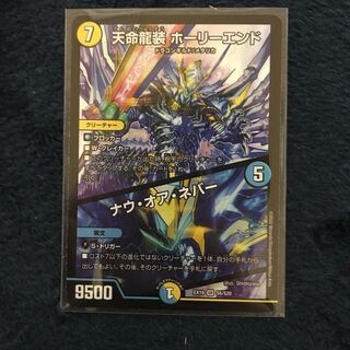 Tenmei Ryuzo Holy End｜Now or Never SR S6/S20