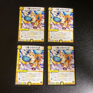 DM 二極シヴァイーヌ ノーマル 4枚セット