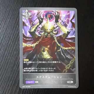 エクスキューション　SR