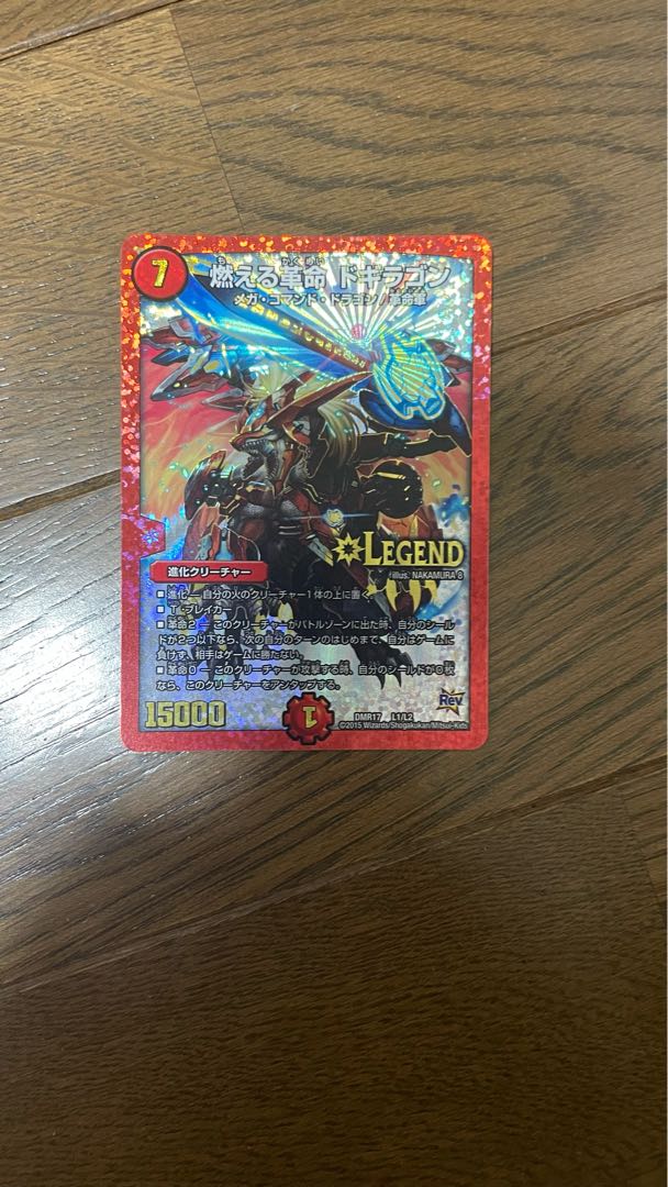 燃える革命ドギラゴン