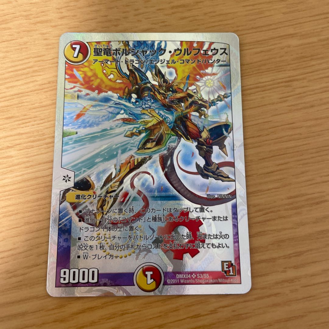 聖竜ボルシャック・ウルフェウス(スーパーデッキ仕様) SR S3/S5