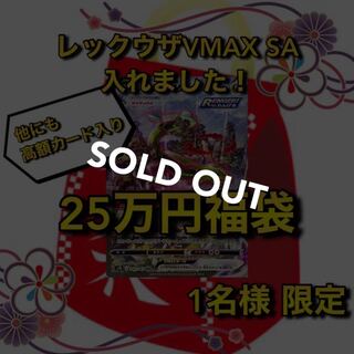 【売り切れ】レックウザVMAX SA確定25万円ポケカ福袋 わんぱち商店