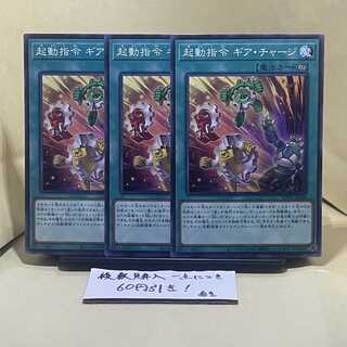 起動指令 ギア・チャージ ノーマル JP008