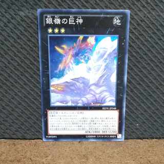 【ぽぽたん】遊戯王  -101  銀嶺の巨神  スーパー