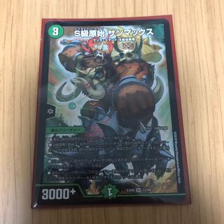 S級原始サンマックス