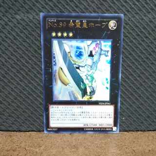 【ぽぽたん】遊戯王 -104  No.39 希望皇ホープ  ウルトラ