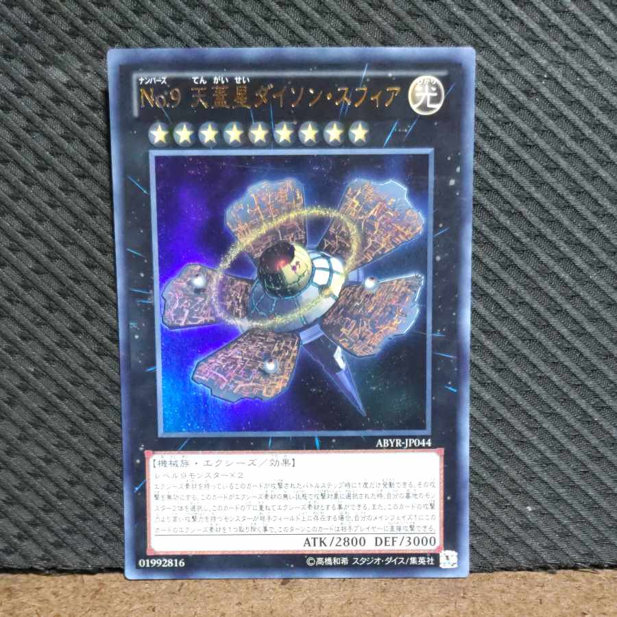 ぽぽたん】遊戯王 -108 No.9 天蓋星ダイソン・スフィア ウルトラ