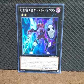 【ぽぽたん】遊戯王 -115  幻影騎士団カースド・ジャベリン  スーパー