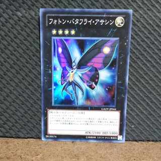 【ぽぽたん】遊戯王  -117  フォトン・バタフライ・アサシン  スーパー
