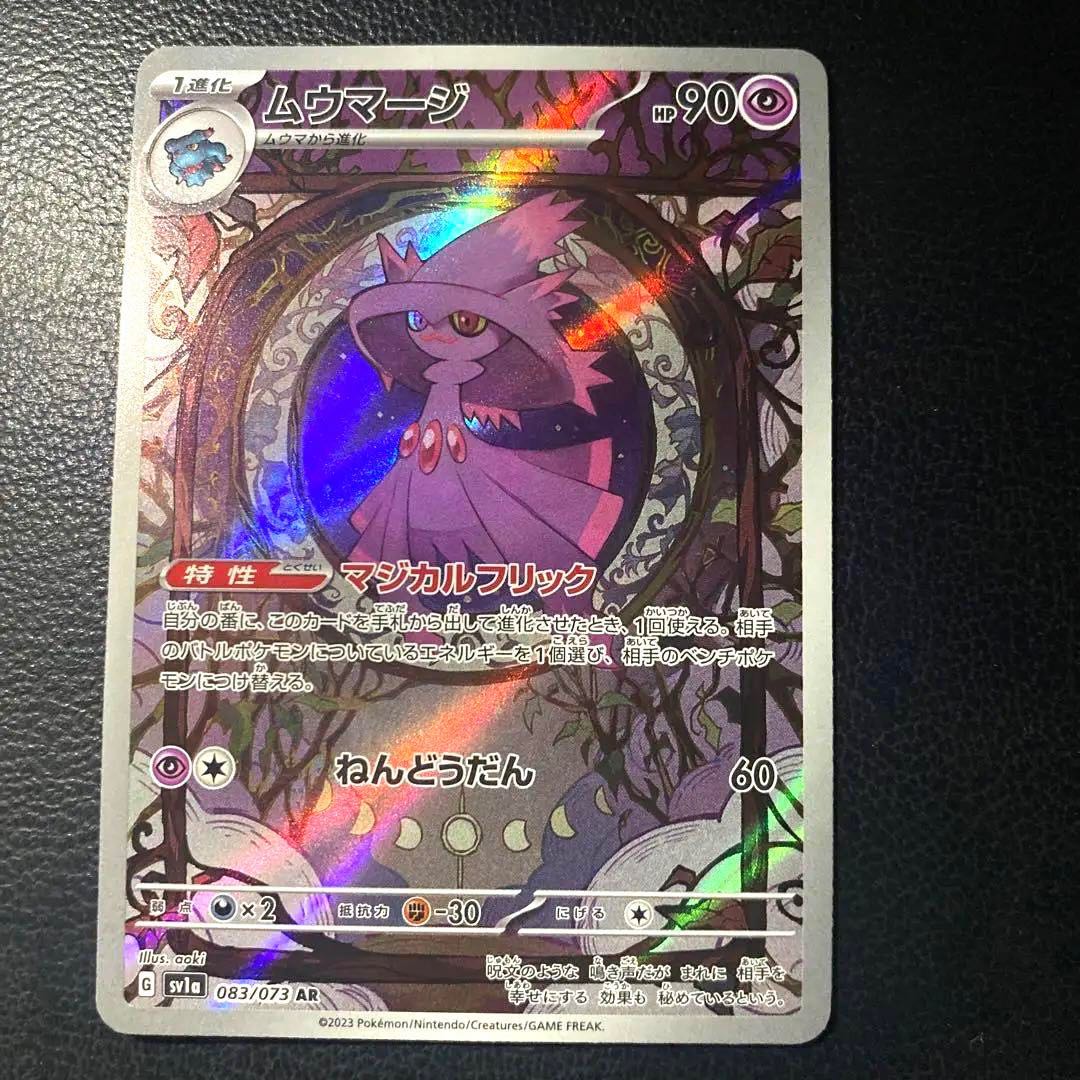 【最速開封】ムウマージAR