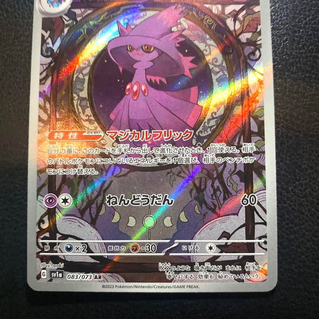 【最速開封】ムウマージAR